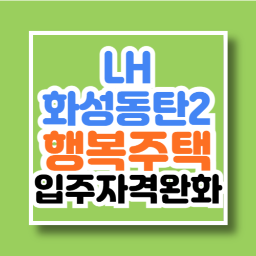 LH화성동탄2 행복주택 입주자격완화