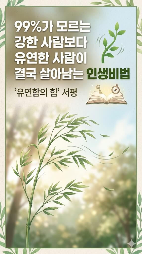 유연한 사람이 결국 살아남는 인생비법 이미지