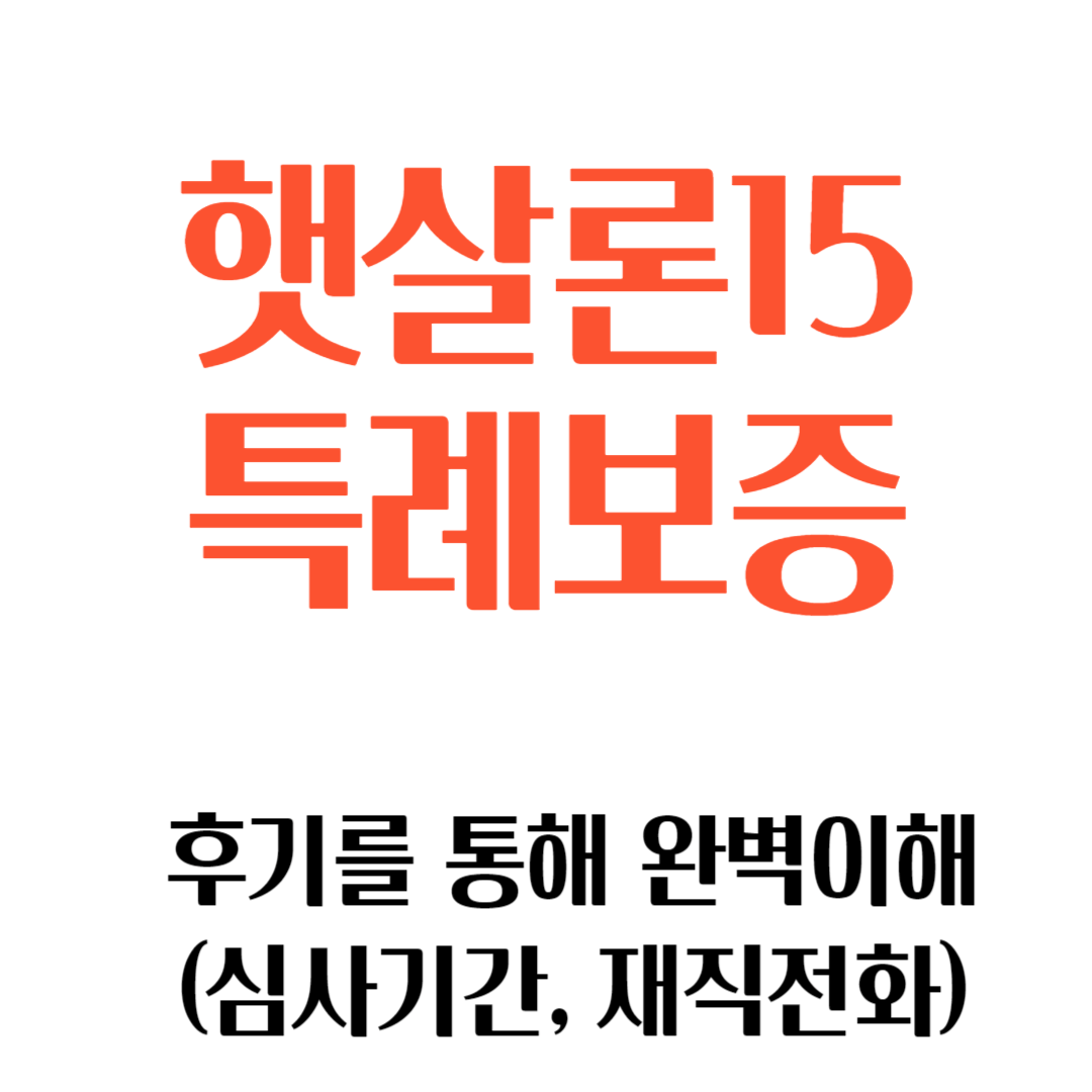햇살론15 특례보증 후기 : 심사기간, 재직전화, 무직자, 은행부결