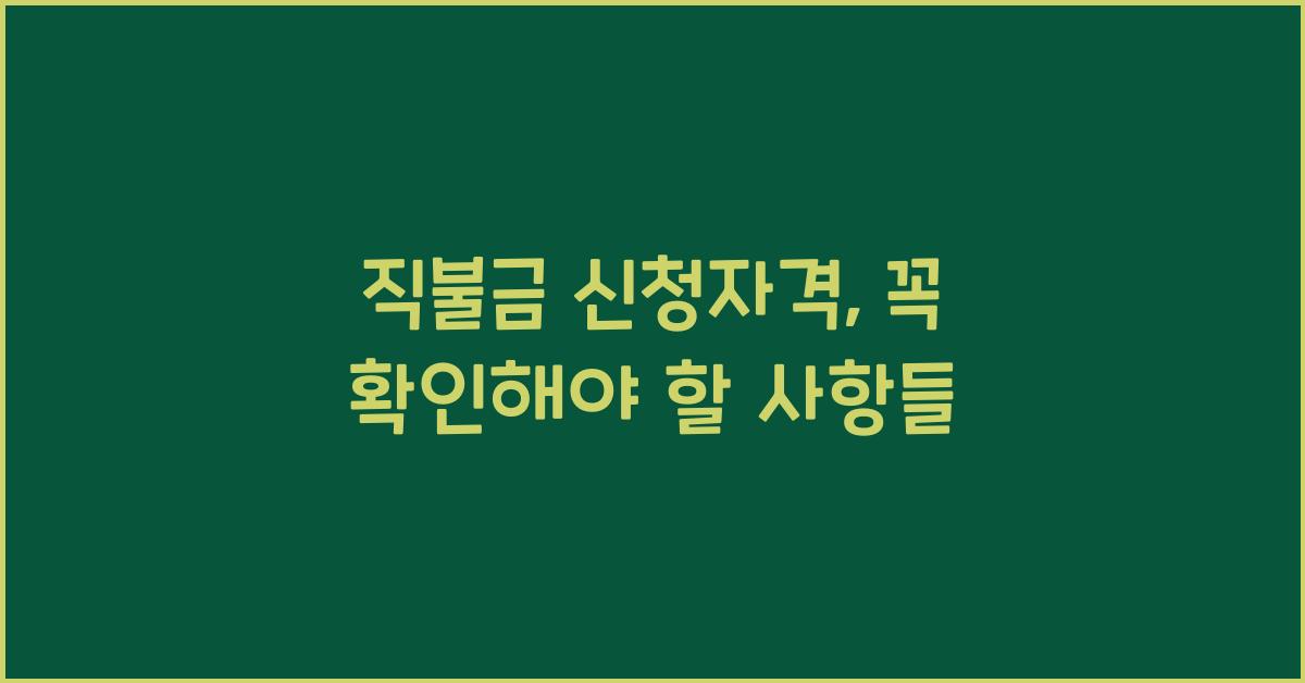 직불금 신청자격