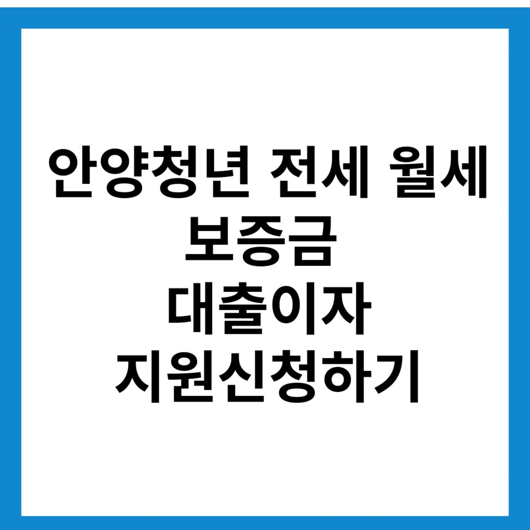 안양청년 전월세 지원신청