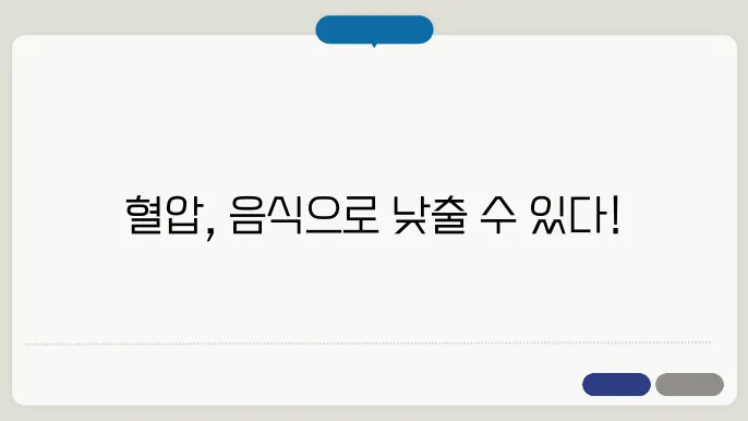 혈압을 낮추는 음식