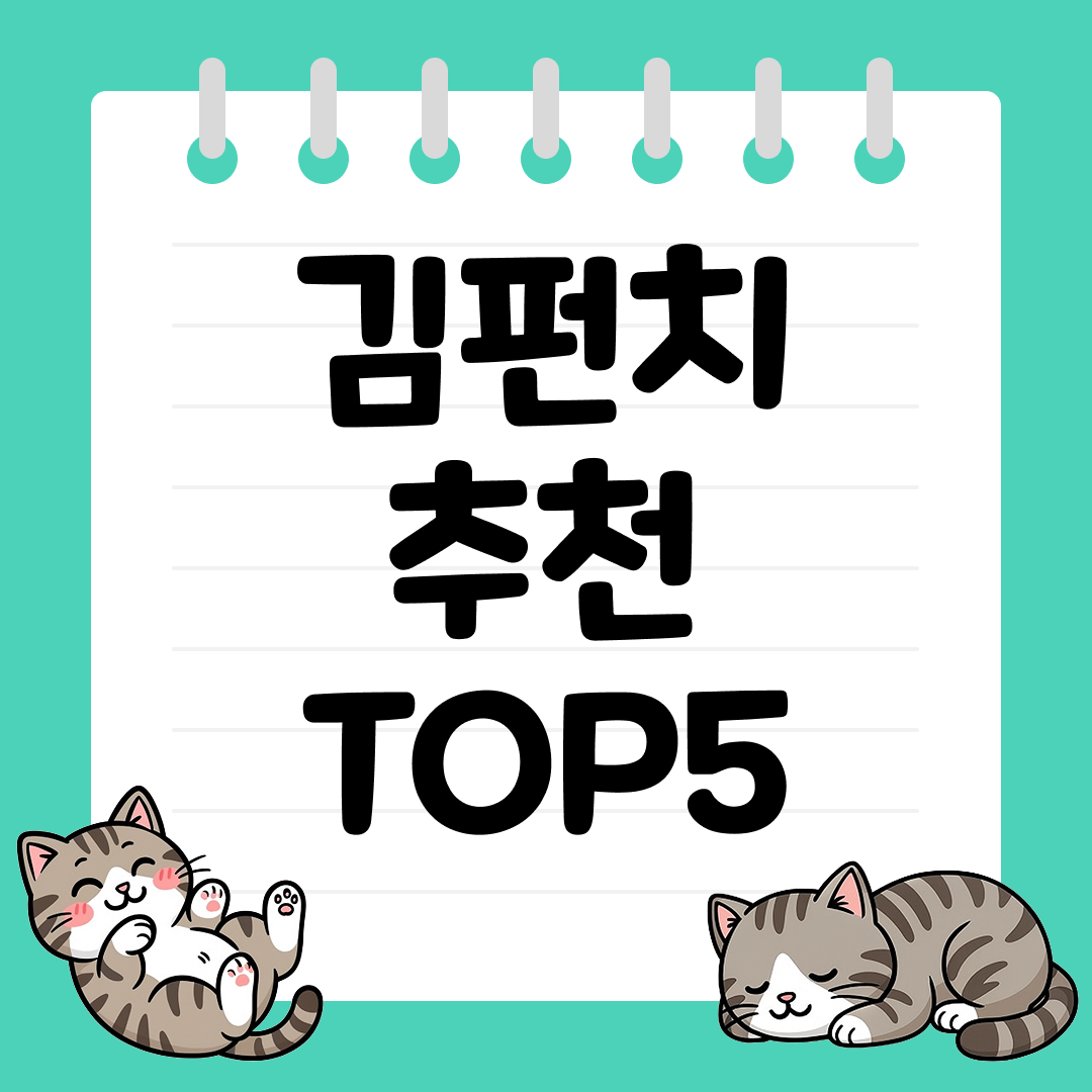 센스있는 도시락을 위한 김펀치 추천 TOP5