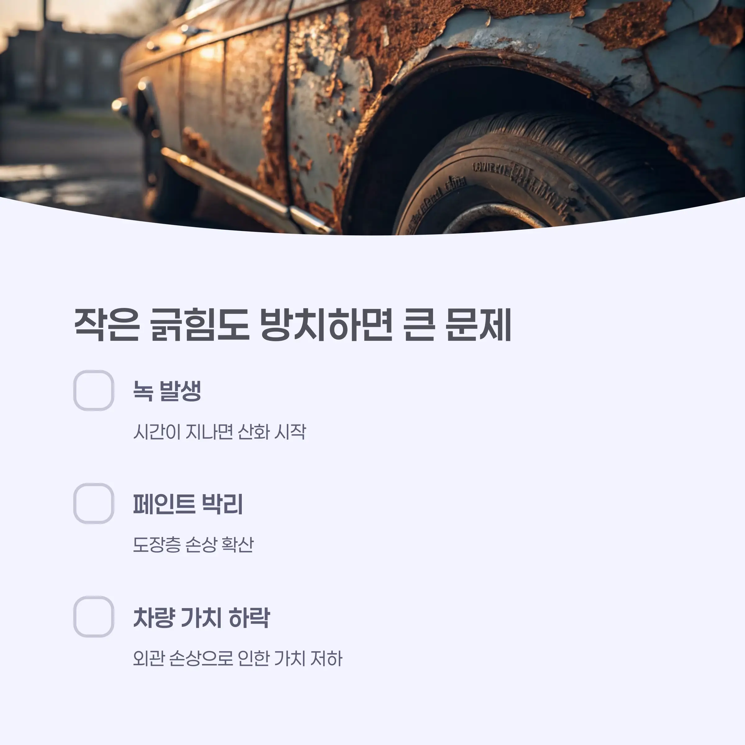 경미한 긁힘도 방치하면 손상이 커질 수 있습니다