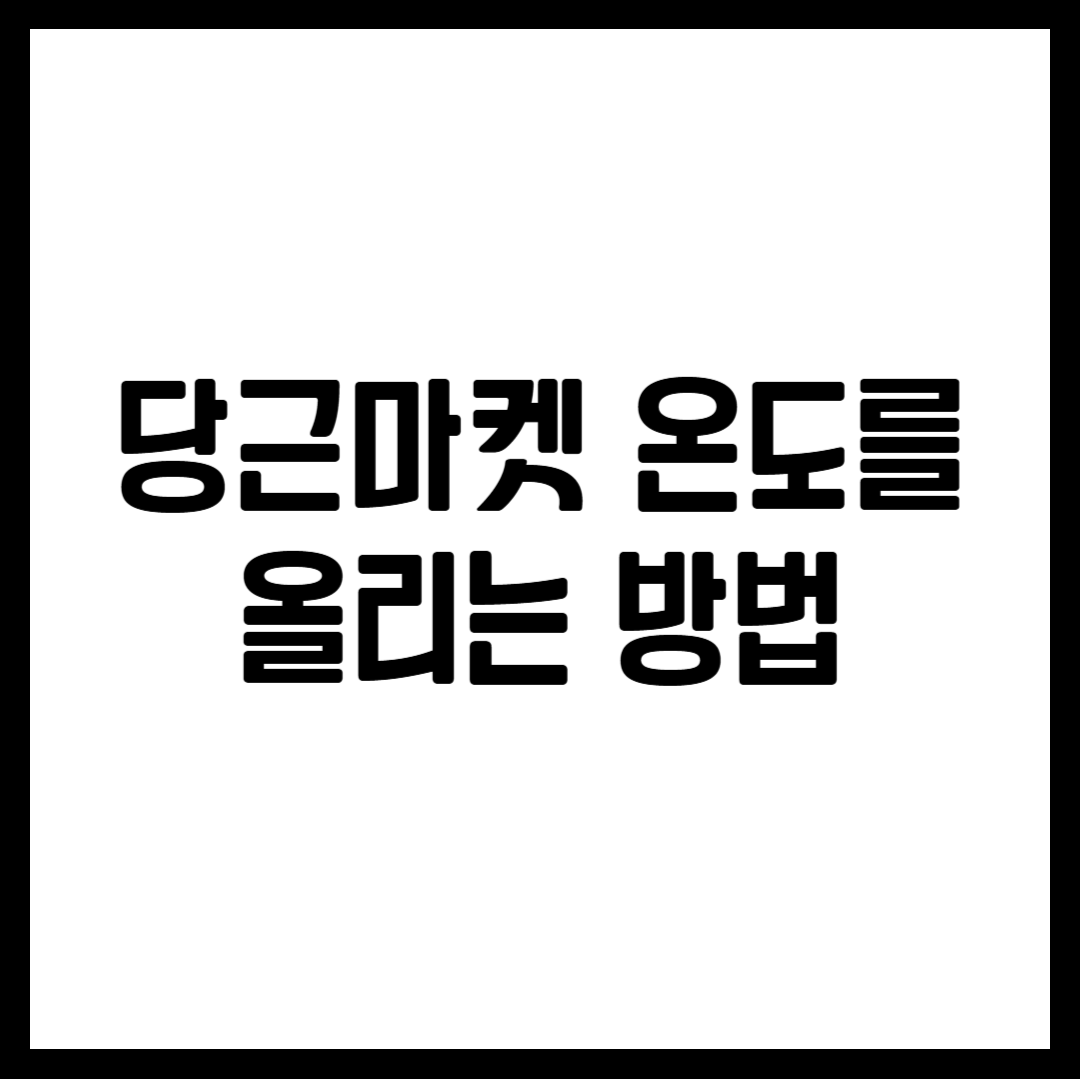 당근마켓 온도