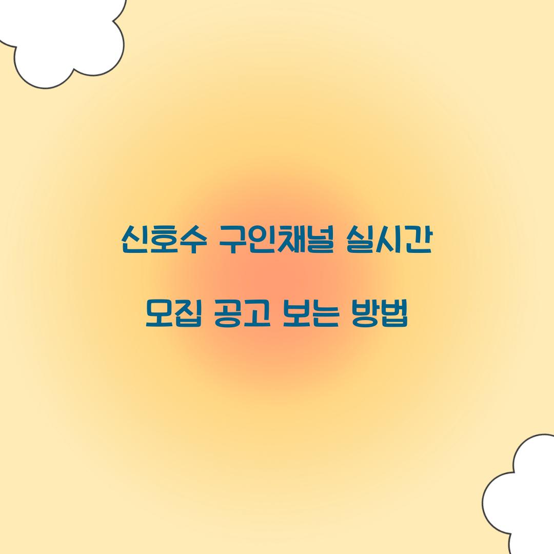 신호수 구인채널 실시간 모집 공고 보는 방법