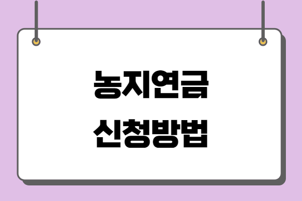 농지연금 가입조건