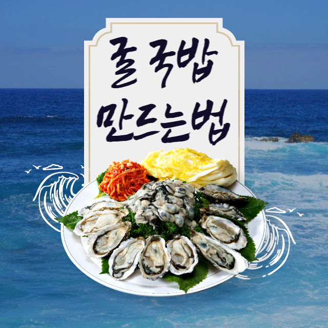 굴 국밥 만드는 법