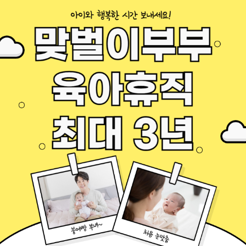 맞벌이부부 육아휴직 최대 3년 사용 방법 및 총정리 관련 사진