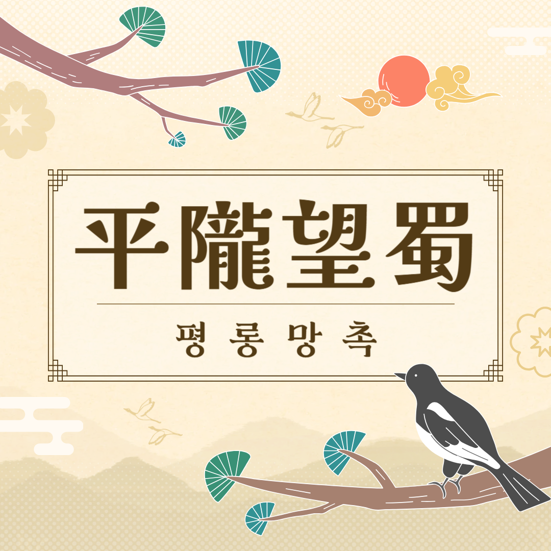 평롱망촉(平隴望蜀) 뜻, 유래, 예문, 반대말, 유의어