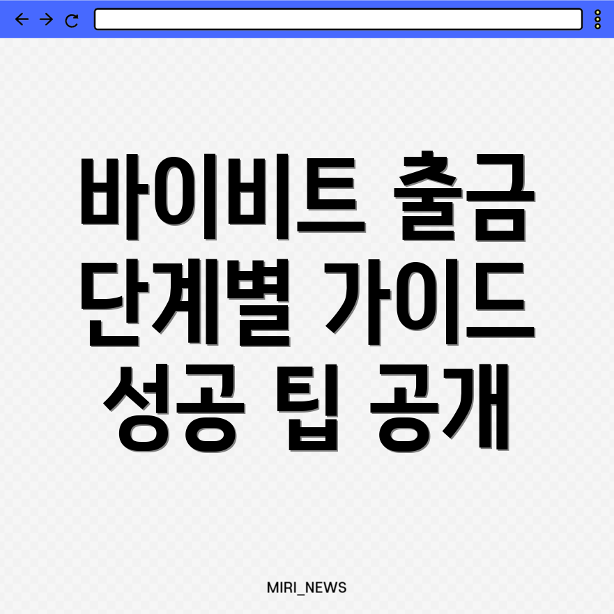 바이비트 출금 방법