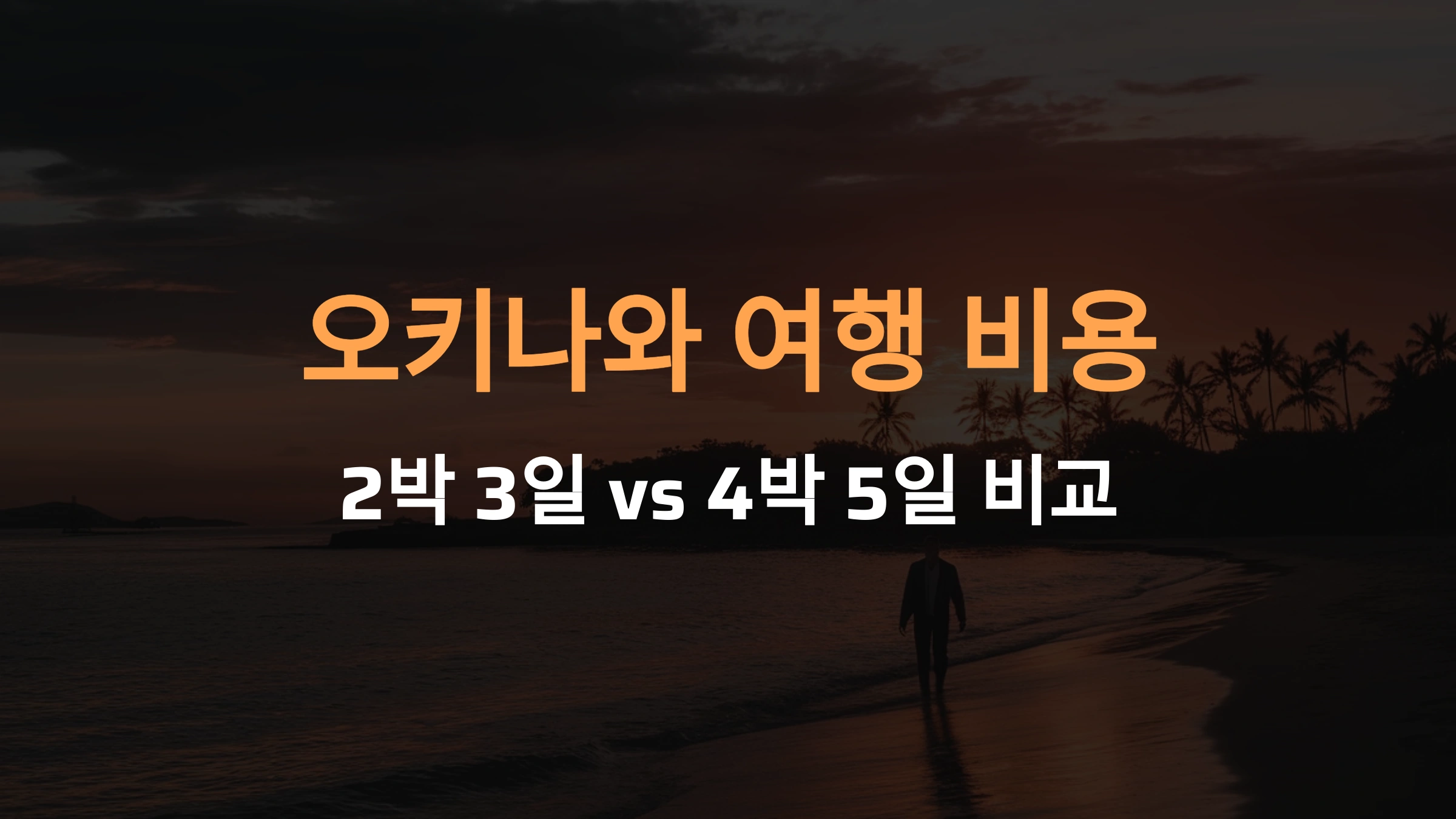 오키나와 여행 비용: 2박 3일 vs 4박 5일 비교