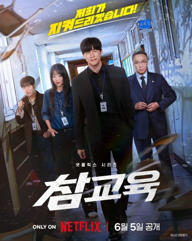 참교육 드라마