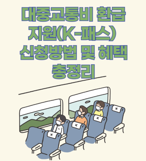 대중교통비 환급 지원(K-패스) 신청방법 및 혜택 총정리 관련 사진