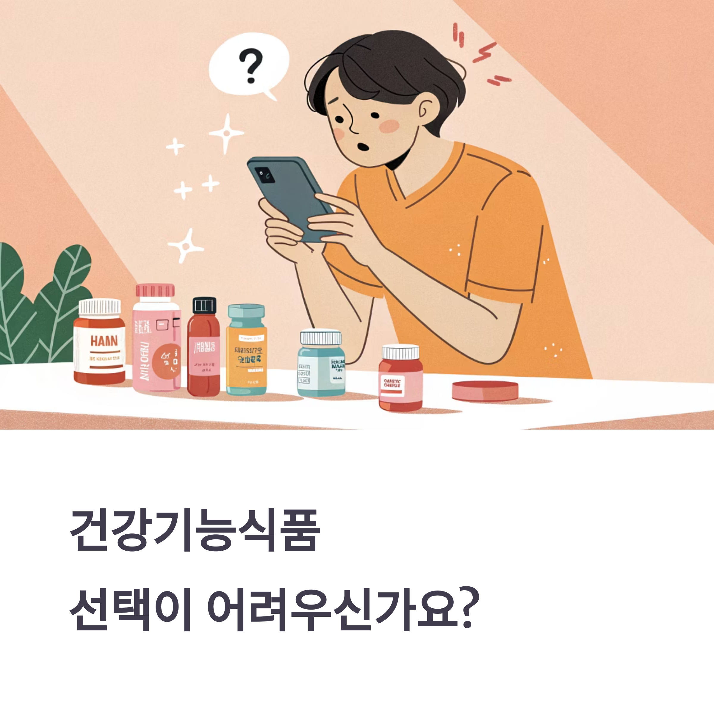건강기능식품 비교 사이트, 제대로 활용하는 방법