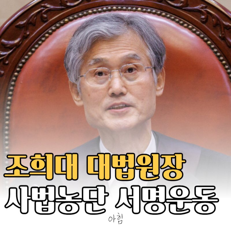 조희대 대법원장 사법농단 의혹 국민 서명운동 참여하기