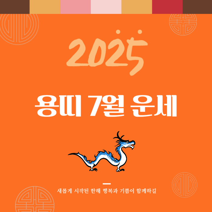 2025년 7월 『용띠』 운세 썸네일