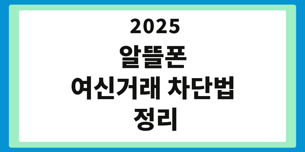 알뜰폰, 여신거래 차단법