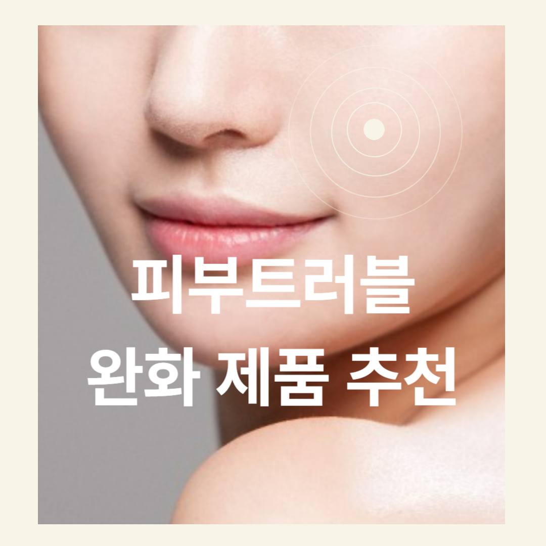 피부트러블 완화제품