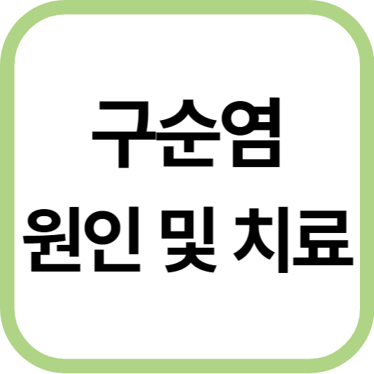 구순염 원인 및 치료