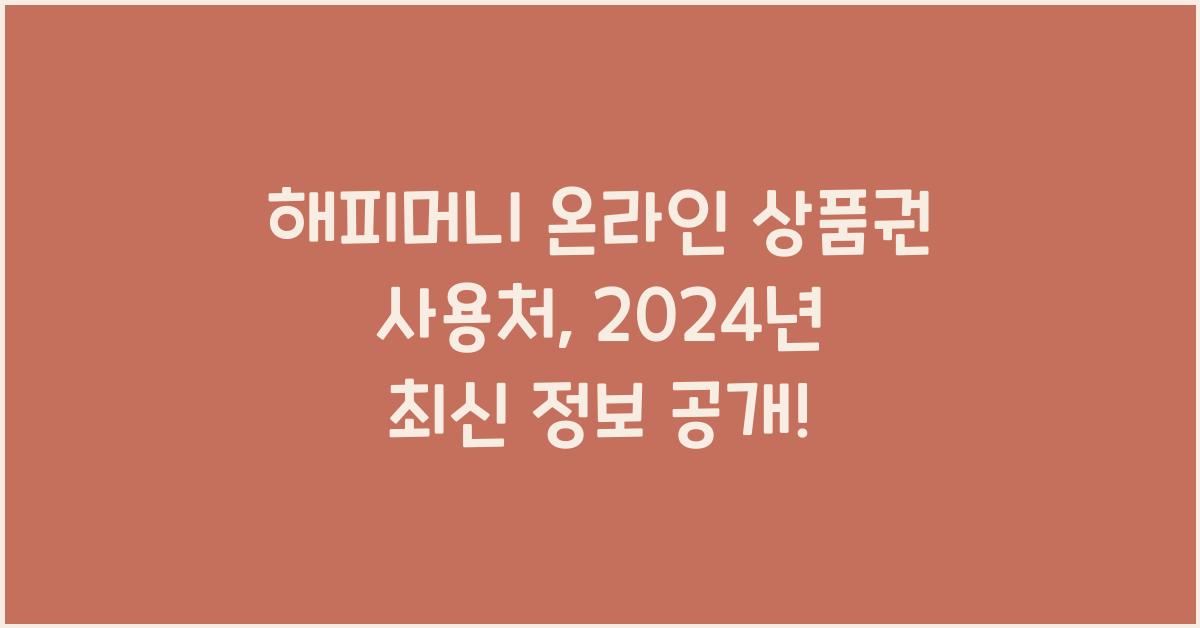 해피머니 온라인 상품권 사용처