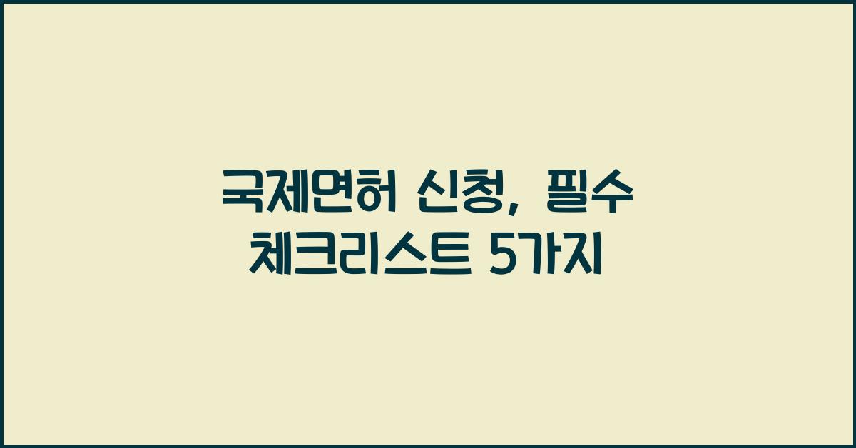 국제면허 신청