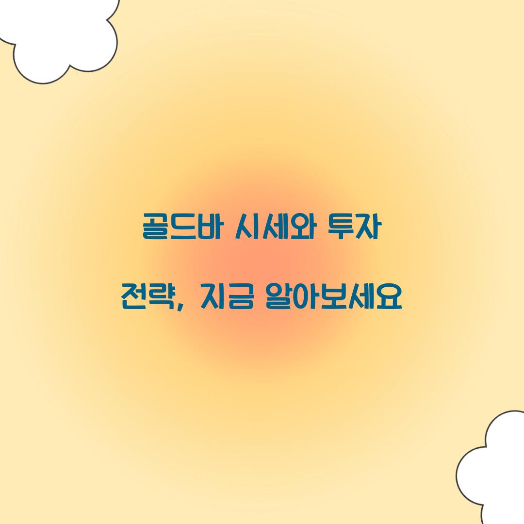 골드바 시세