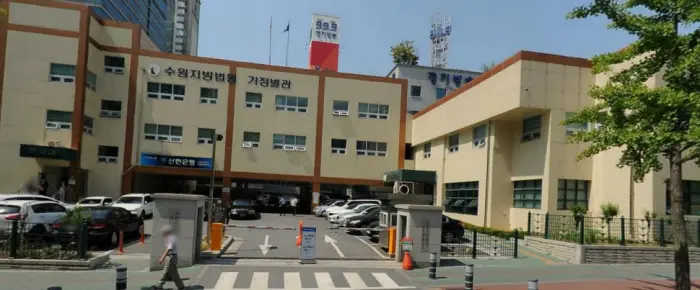 수원 법원등기소