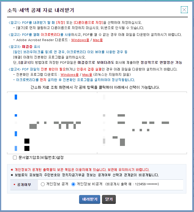 소득, 세액공제 자료 한번에 내려받기