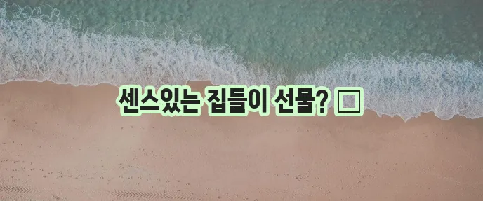 집들이 선물 추천 특별한 선물로 최고의 인상을 남겨보세요!
