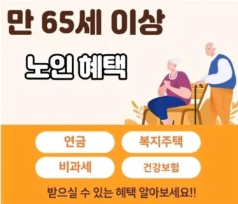 65세이상 노인 혜택 알아보기 완벽 복지 가이드_13