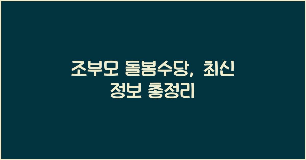 조부모 돌봄수당