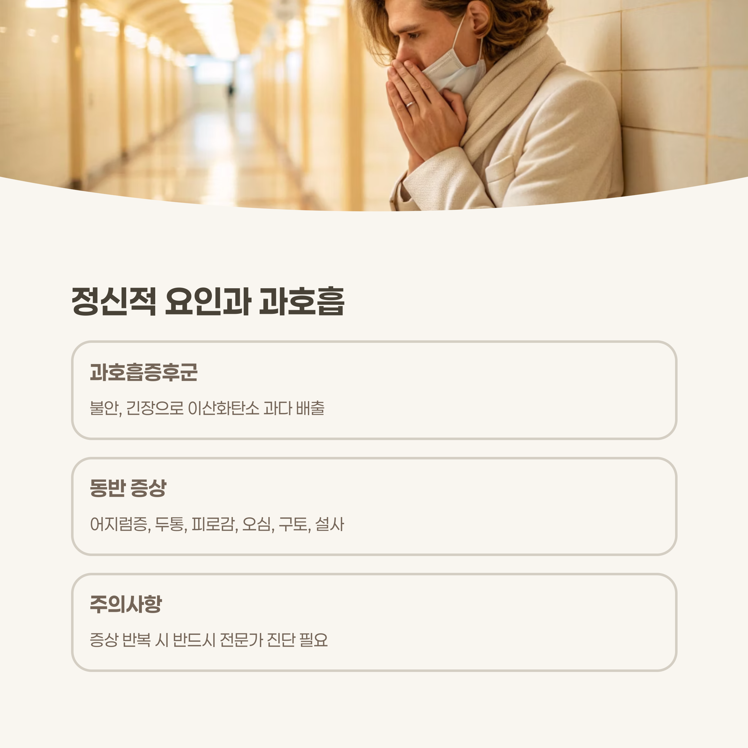 정신적 스트레스와 과호흡증후군