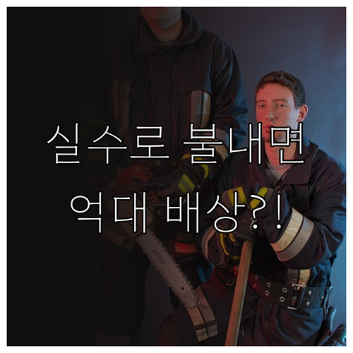 실수로 낸 불 배상 책임과 화재보험을..