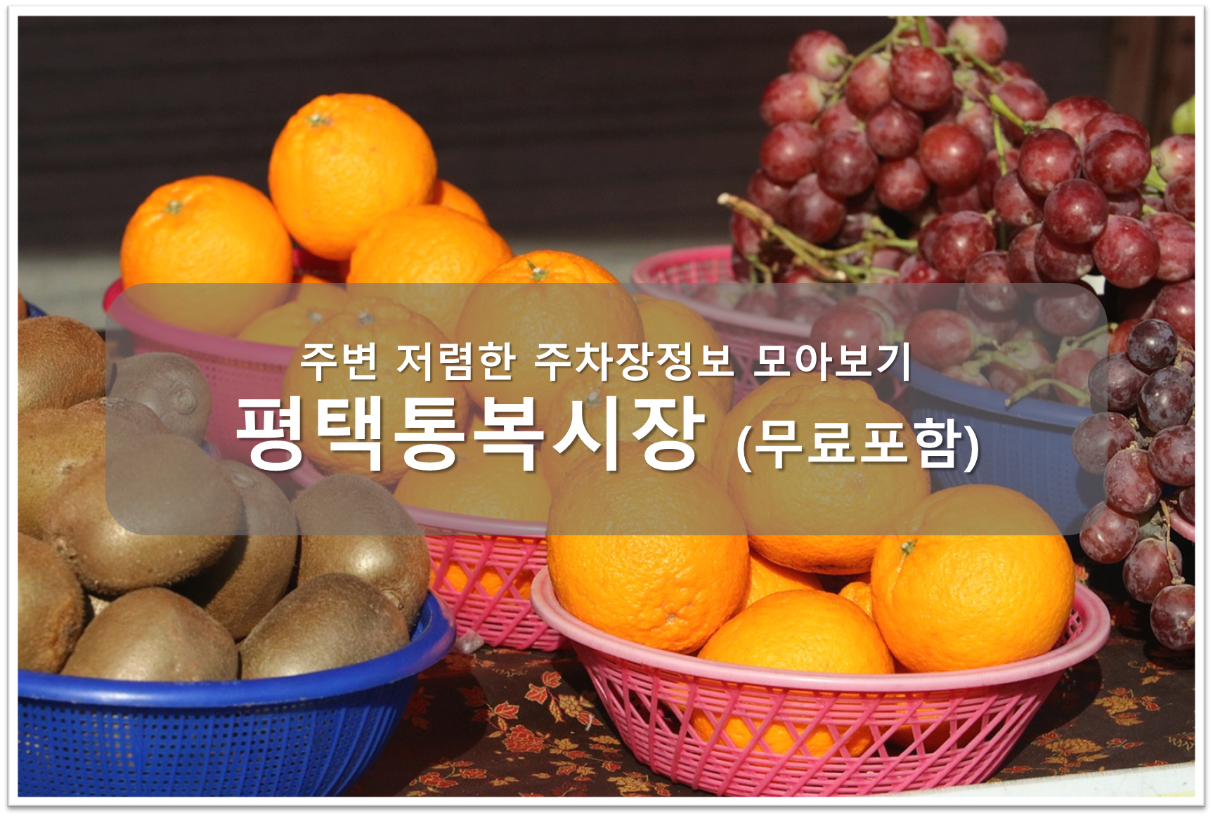 통복시장 주차장 안내