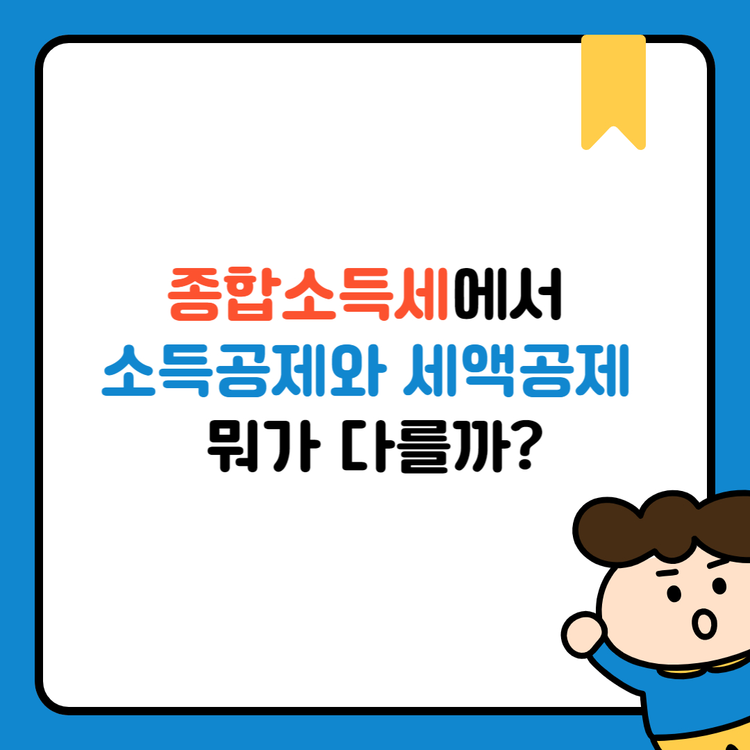 종합소득세에서 소득공제와 세액공제, 뭐가 다를까