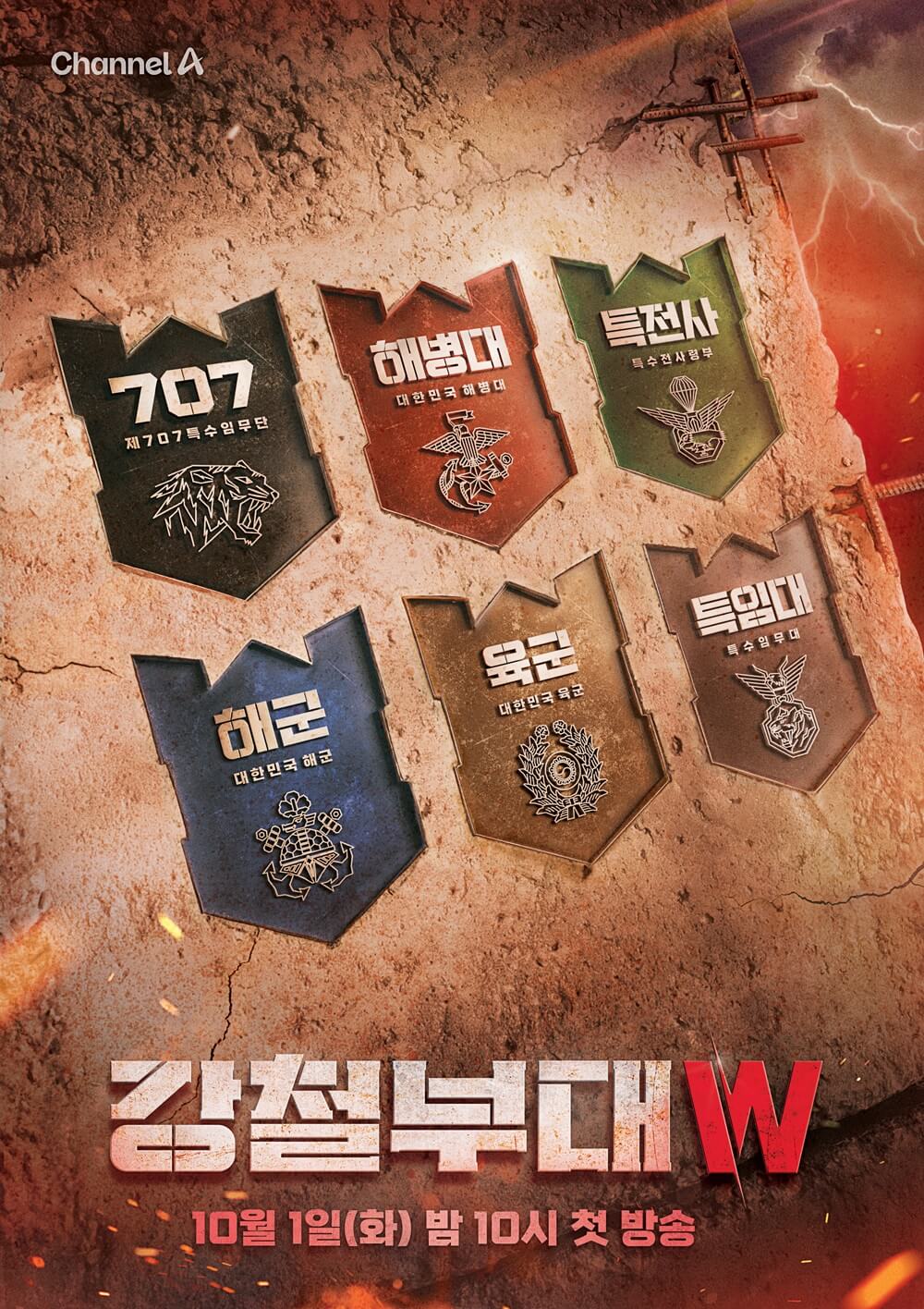 강철부대W