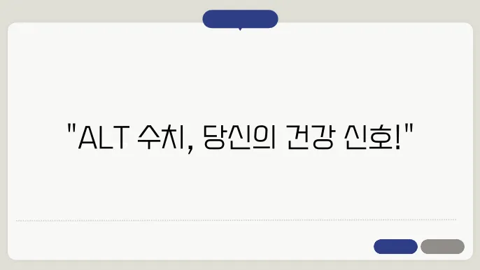 ALT 수치에 대해 알아보기