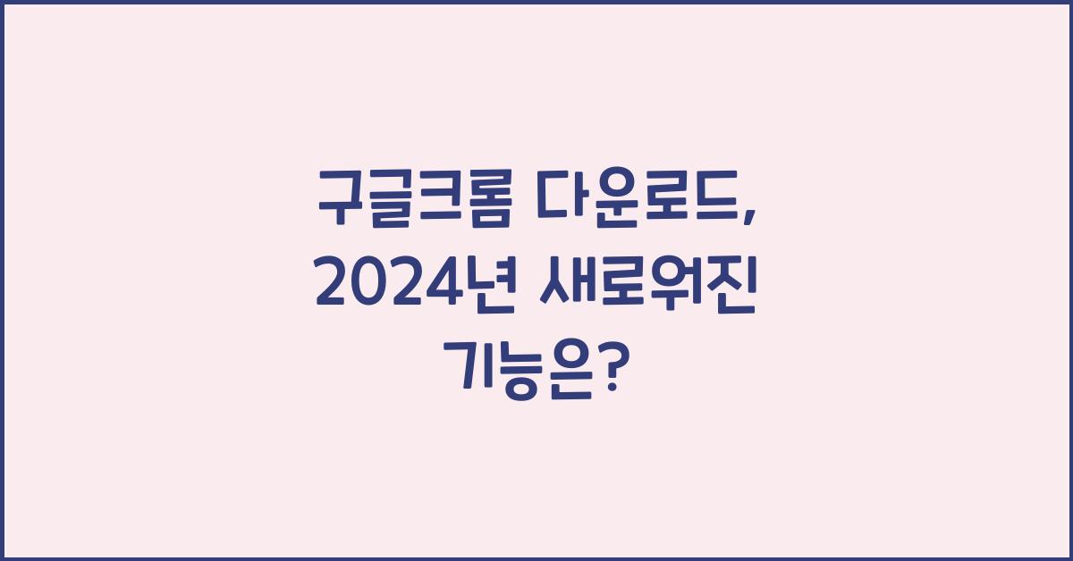 구글크롬 다운로드
