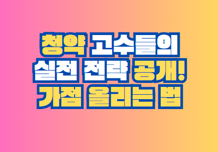 청약
