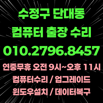 성남 수정구 단대동 컴퓨터수리