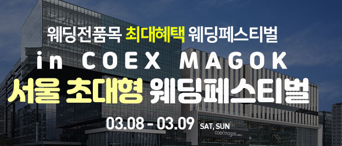 코엑스-초대형-웨딩페스티벌