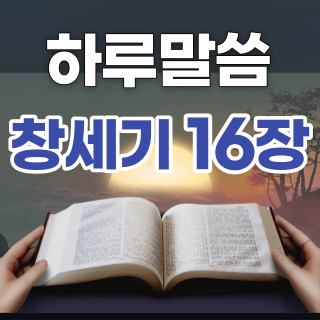 [하루말씀] 창세기 16장 12~16절