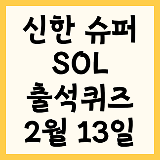 신한 2월 13일 출석퀴즈 정답(그린트레킹에서 31일이상 트레킹 하였을 때 받을 수 있는 배지는 무엇일까요?)