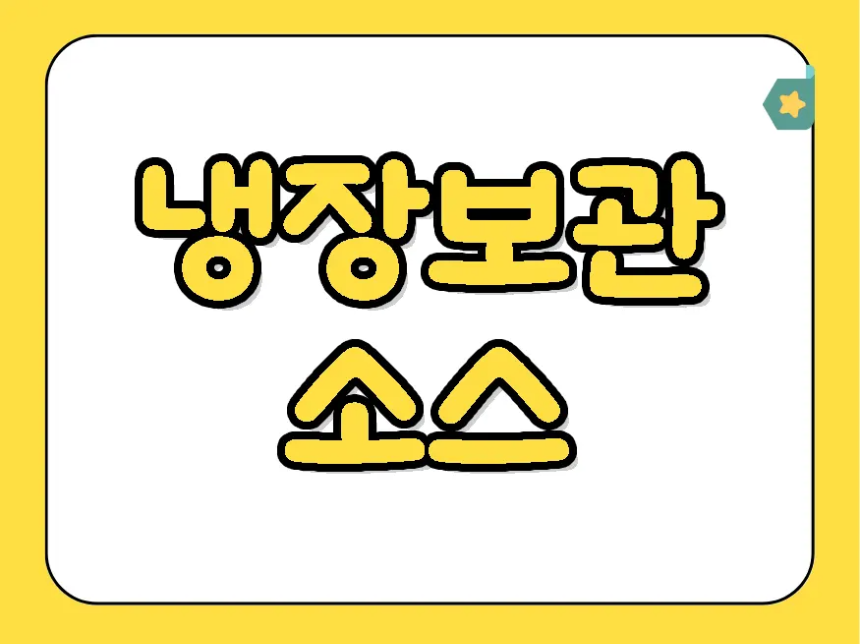 냉장보관소스