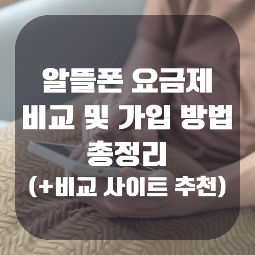 알뜰폰 요금제 비교 및 가입 방법 정리(+비교 사이트 추천)