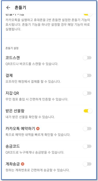 카카오톡-흔들기-기능-종류