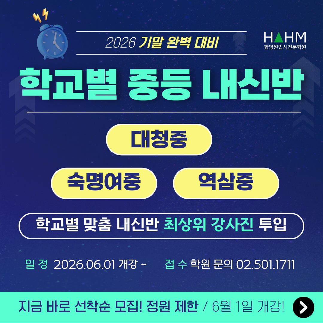 역삼중 대청중 숙명여중 대치동 내신학원 함영원