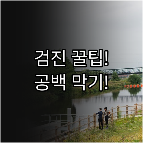 국가건강검진 2년 공백 피하는 법 예..