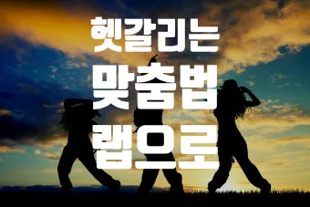 걱정되서 걱정돼서 맞춤법 정리집_19